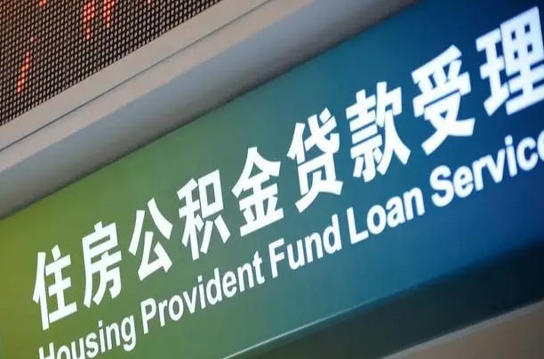 员工申请单位住房公积金_博白公积金代办在职离职封存服务